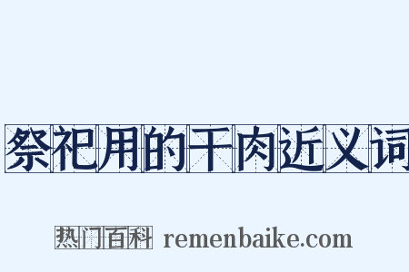 祭祀用的干肉近义词是什么意思的图片